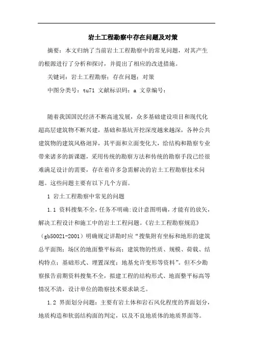 岩土工程勘察中存在问题及对策