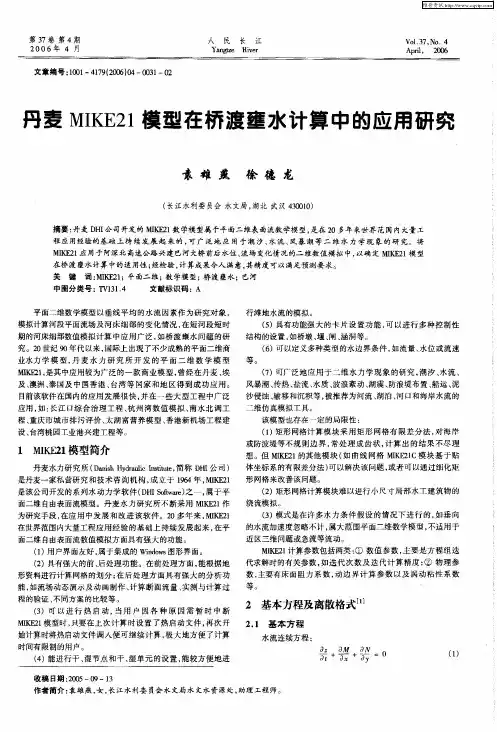 丹麦MIKE21模型在桥渡壅水计算中的应用研究