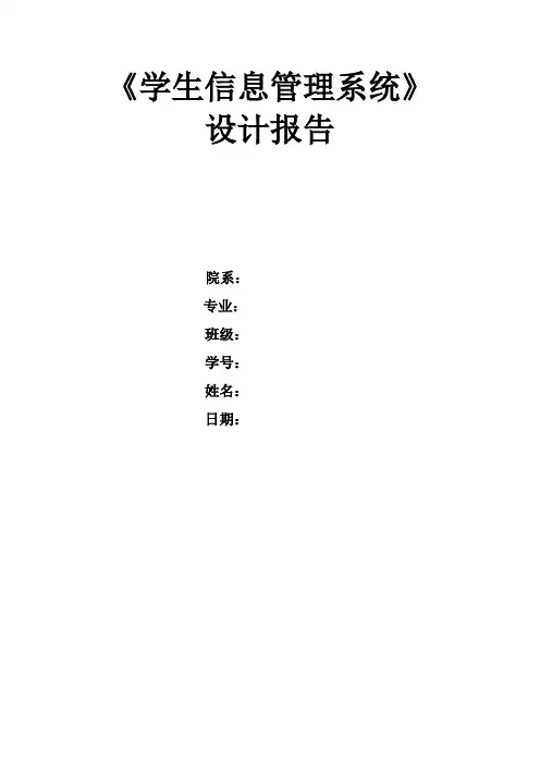 学生信息管理系统 课程设计模板
