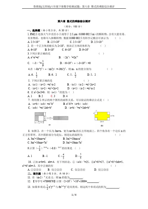 鲁教版(五四制)六年级下册数学检测试题：第六章 整式的乘除综合测评