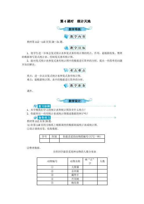 五年级数学上册九整理与复习第4课时统计天地教案苏教版