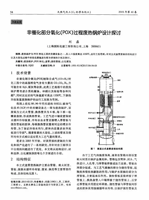 非催化部分氧化(POX)过程废热锅炉设计探讨