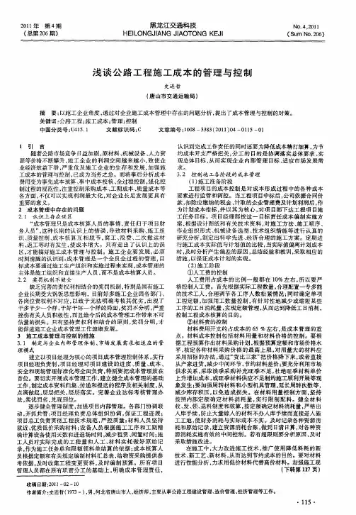 浅谈公路工程施工成本的管理与控制