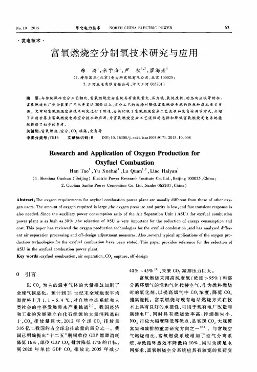 富氧燃烧空分制氧技术研究与应用