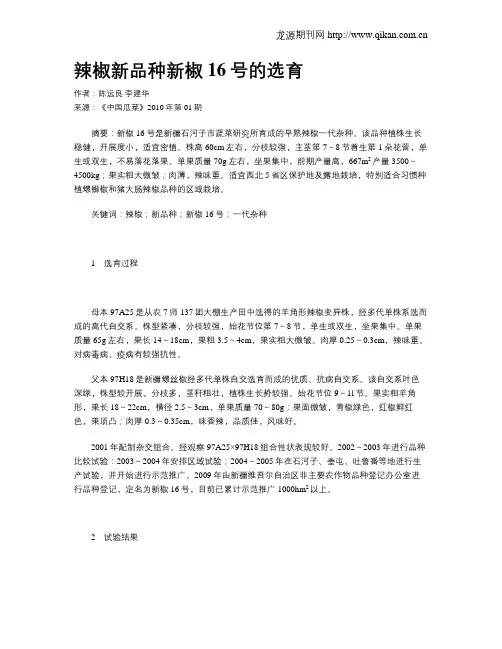 辣椒新品种新椒16号的选育