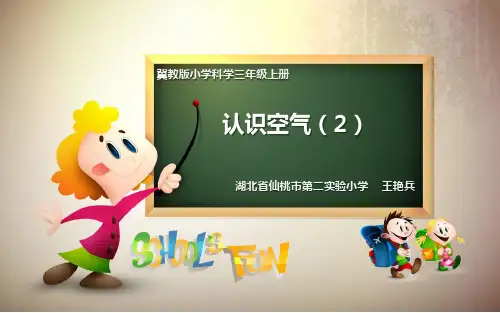 小学科学三年级上册《认识空气》
