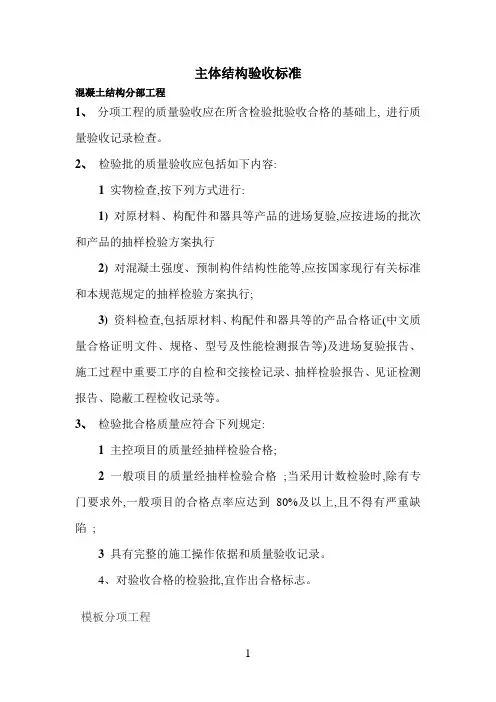 主体结构验收标准