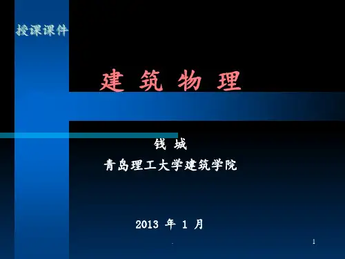 建筑物理课程-柳PPT课件