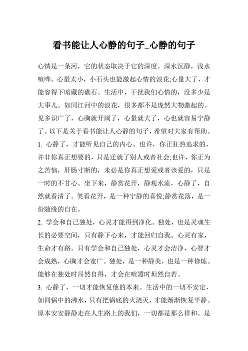 看书能让人心静的句子_心静的句子