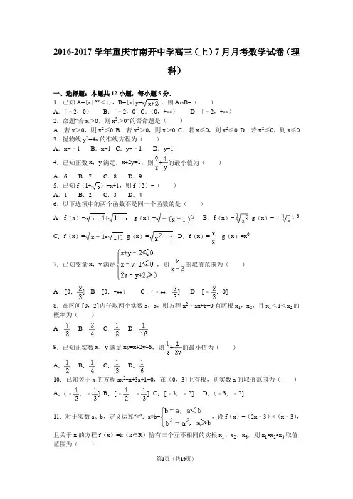 重庆市南开中学2017届高三(上)7月月考数学试卷(理科)(解析版)