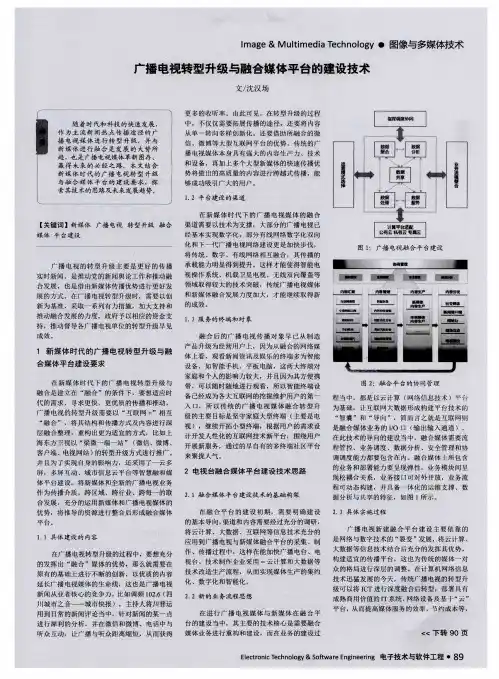 广播电视转型升级与融合媒体平台的建设技术 2