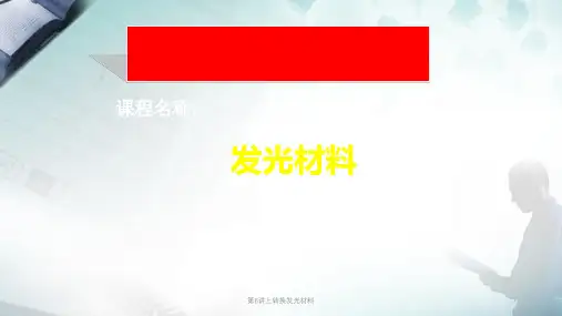 第8讲上转换发光材料