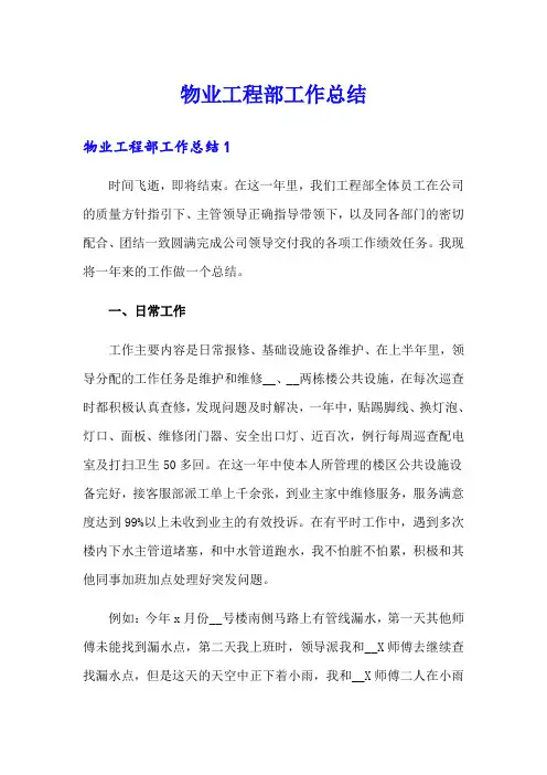 物业工程部工作总结