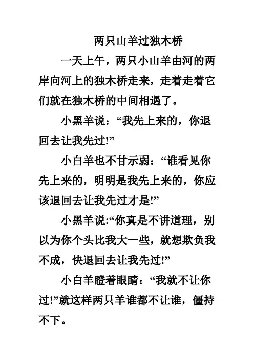 两只山羊过独木桥