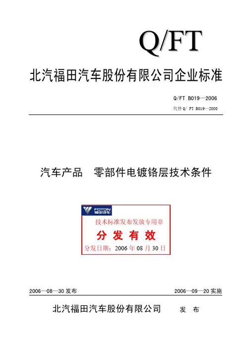 汽车产品  零部件电镀铬层技术条件