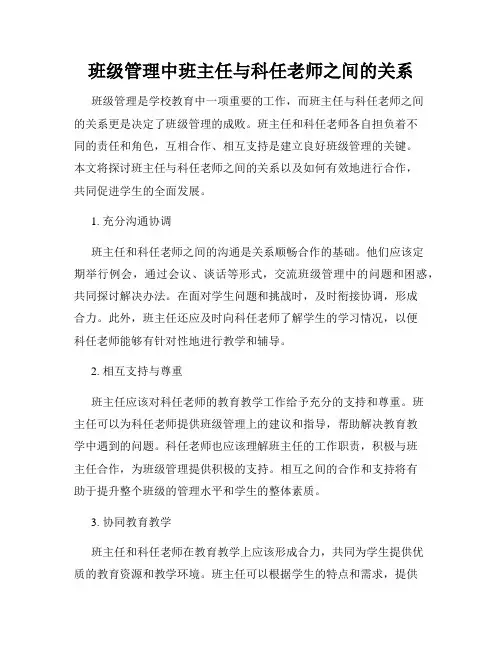 班级管理中班主任与科任老师之间的关系