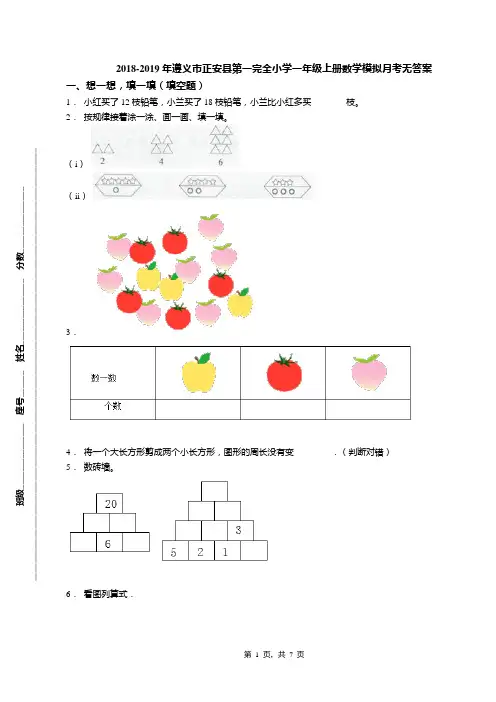2018-2019年遵义市正安县第一完全小学一年级上册数学模拟月考无答案