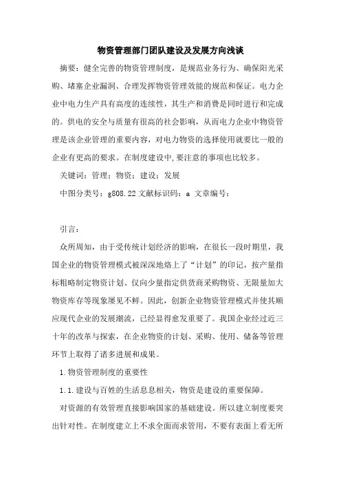物资管理部门团队建设及发展方向