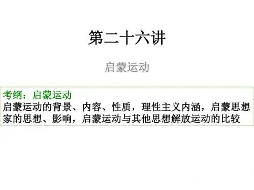 第二十六讲启蒙运动