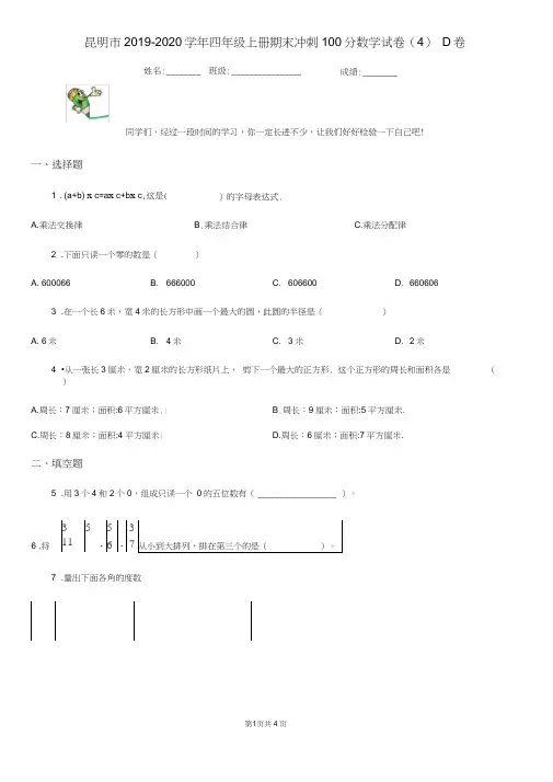昆明市2019-2020学年四年级上册期末冲刺100分数学试卷(4)D卷