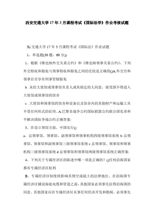 西安交通大学17年3月课程考试《国际法学》作业考核试题