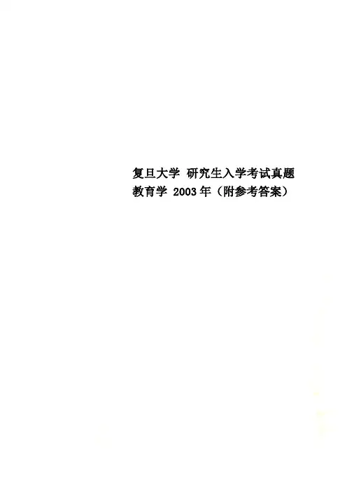 复旦大学 研究生入学考试真题 教育学 2003年(附参考答案)