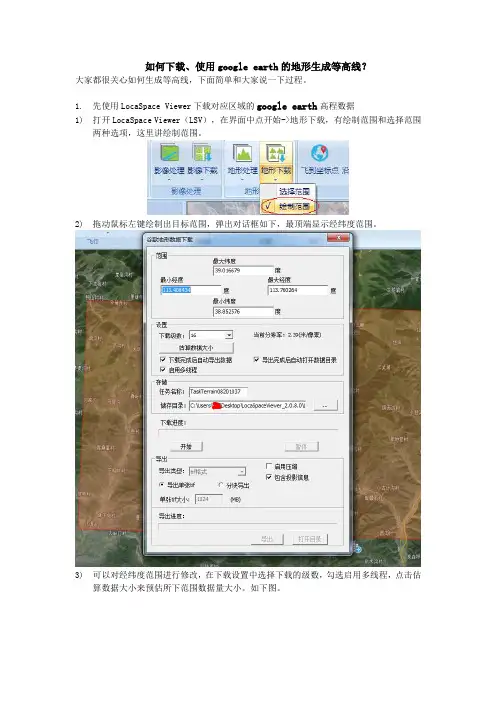 如何下载、使用google earth的地形生成等高线？