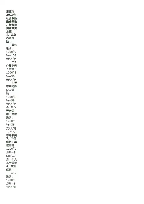 东莞市2010年社会保险缴费基数、缴费比例和缴费总额