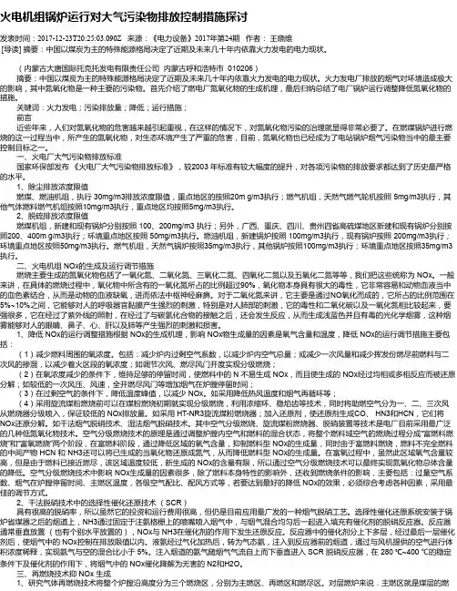 火电机组锅炉运行对大气污染物排放控制措施探讨