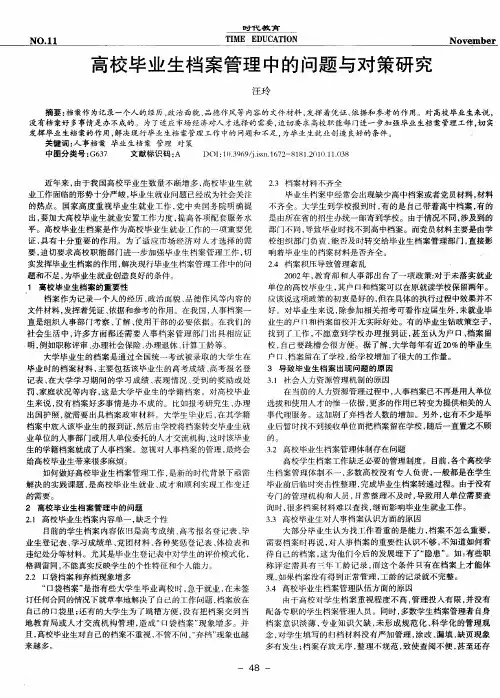 高校毕业生档案管理中的问题与对策研究