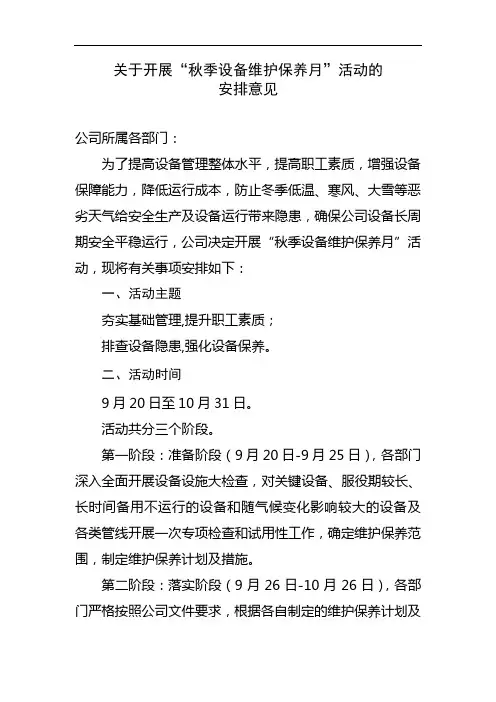 关于开展秋季“设备维护保养月”活动的通知.doc