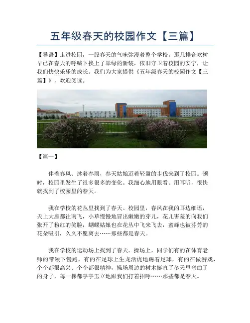 五年级春天的校园作文【三篇】
