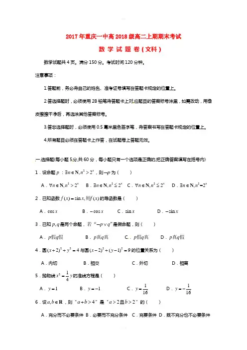 重庆市第一中学2016-2017学年高二数学上学期期末考试试题文