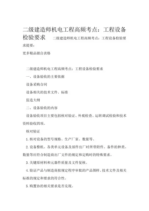 二级建造师机电工程高频考点：工程设备检验要求