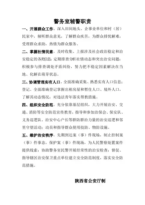 警务室民警职责