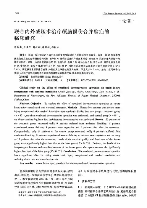 联合内外减压术治疗颅脑损伤合并脑疝的临床研究