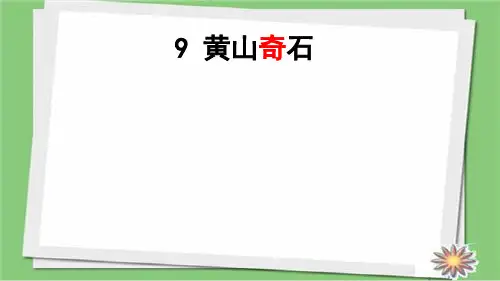 人教版语文二年级上册(部编版)二语9 黄山奇石(第一课时) (1)课件