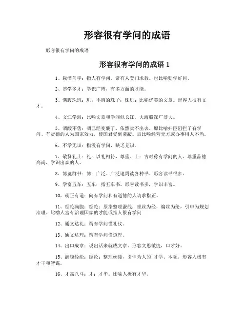 形容很有学问的成语