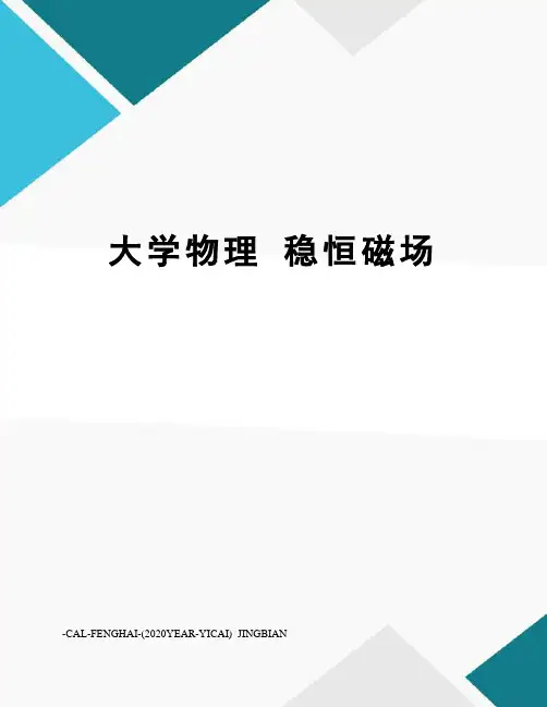 大学物理稳恒磁场 2