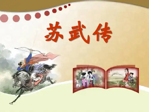 《苏武传》ppt课件共31页文档