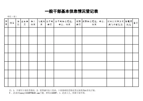 一般干部基础信息情况登记表