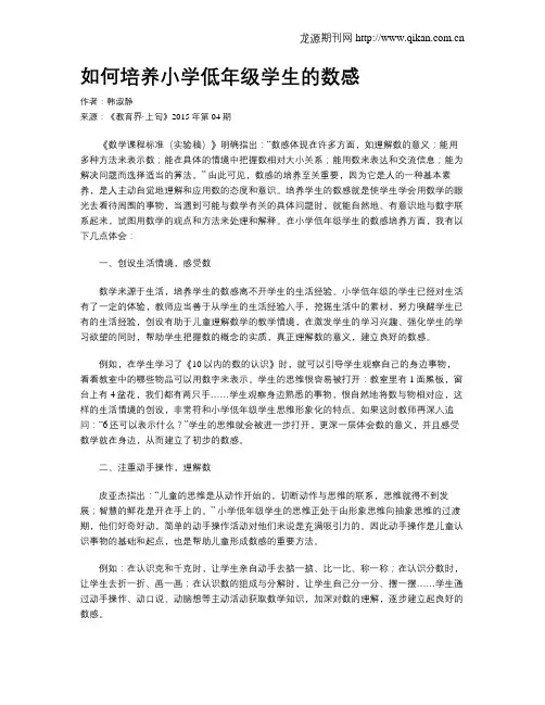 如何培养小学低年级学生的数感