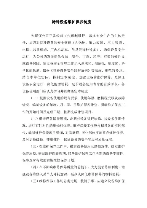 特种设备维护保养制度