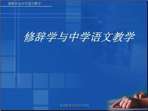 修辞学与中学语文教学