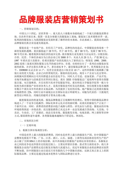 品牌服装店营销策划书(市场营销策略方案;策划书模板范文格式要求;swot分析法;推广策划书;品牌策略)