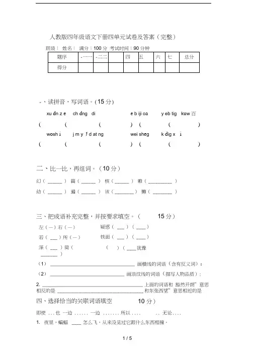 人教版四年级语文下册四单元试卷及答案(完整)