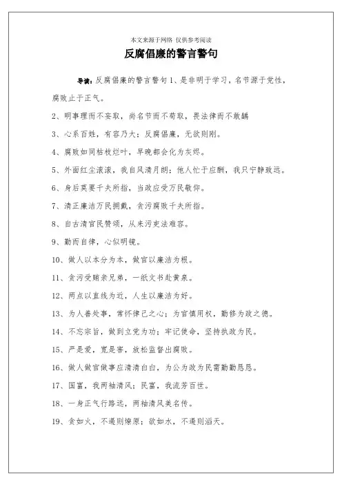 反腐倡廉的警言警句