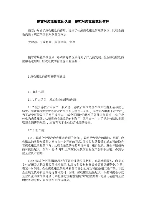 提高对应收账款的认识 规范对应收账款的管理