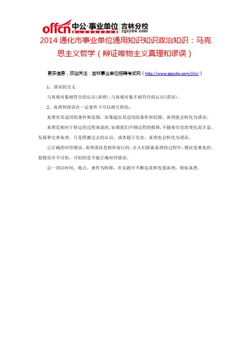 2014通化事业单位通用知识政治知识：马克思主义哲学(辩证唯物主义真理和谬误)