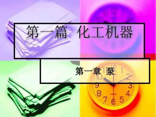 第一章离心泵